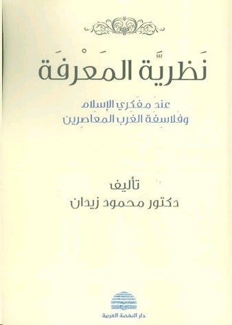 Nazariat El Maarefa Aand Mofakeree El Islam Wa Falasefat El Ghareb El Moaasereen
